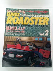 EUNOS ROAD STER ユーノス ロードスター VOL.2 ロードスターのすべてがわかる大図鑑 絶対ほしい！！グレードアップアイテム満載！