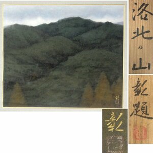 《源》【即決・送料無料】日展画家 鈴木彰 筆「洛北の山」/共箱付