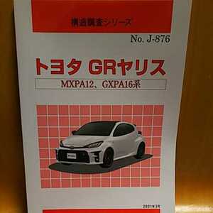 【希少】構造調査シリーズ　トヨタ　ＧＲヤリス（MXPＡ１２、ＧXPＡ1６）　【大人気】