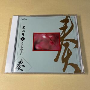 宗次郎 1CD「こころのうた Disc.10」