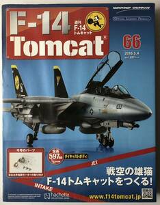 アシェット 週刊F-14 トムキャット 66号 【未開封】 ★hachette
