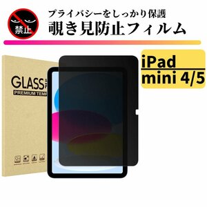 iPad mini4 mini5 覗き見防止 強化ガラス フィルム ガラスフィルム 保護フィルム タブレット のぞき見 mini 4 5 7.9インチ