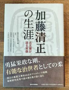 加藤清正の生涯 古文書が語る実像