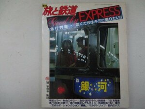 季刊旅と鉄道・No.53・1984年秋の号・鉄道ジャーナル社