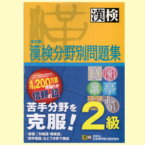 ◆漢検2級「漢検分野別題集」改定版(日本漢字能力検定協会)◆