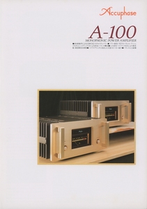 Accuphase A-100のカタログ アキュフェーズ 管2412