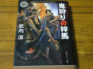 ●武内涼 「鬼狩りの梓馬(あずま)」　(角川ホラー文庫)