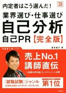 内定者はこう選んだ！業界選び・仕事選び・自己分析・自己ＰＲ　完全版(’２０)／坂本直文(著者)