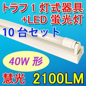 LED蛍光灯 器具セット 10台セット トラフ 40W型 1灯式 両側配線方式 ベースライト TRF-120pz-10set-1T