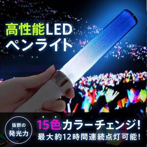 送料無料 大人気 15色 コンサートライト ペンライト ライブスティック カラーチェンジ LEDライト コンサートスティック アイドルグッズ