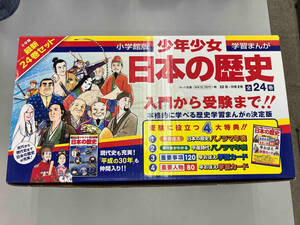 小学館版　日本の歴史　全24巻セット