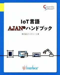 ＩｏＴ言語ＡＪＡＮハンドブック／インタフェース(著者)