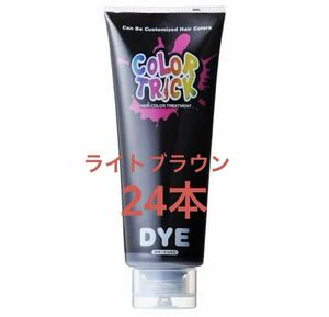 送料無料！超お買い得●総額45600円　カラートリック ヘアトリートメント 染毛料 ライトブラウン 220g 24点ヘアケア おしゃれ染め