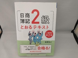 日商簿記2級 とおるテキスト 工業簿記 第2版 桑原知之