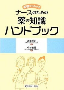 基礎からわかるナースのための薬の知識ハンドブック／政田幹夫【監修】，中村敏明【編著】