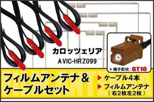 フィルムアンテナ ケーブル 4本 セット 地デジ カロッツェリア carrozzeria 用 AVIC-HRZ099 対応 ワンセグ フルセグ GT16