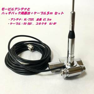 ☆★【新品】 144/430MHZ 高利得 ショート モービル アンテナ、トランク ハッチバック 基台、 同軸 ケーブル 5m Ｍ型 50Ω 3点セット ★☆