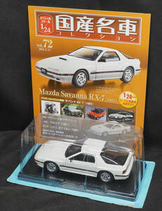 □72　マツダ サバンナ RX-7 1985　　国産名車コレクション1/24　アシェット　定期購読版