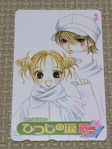 【未使用】テレホンカード　ひつじの涙　2002 ドリームスター　花とゆめ　日高万里