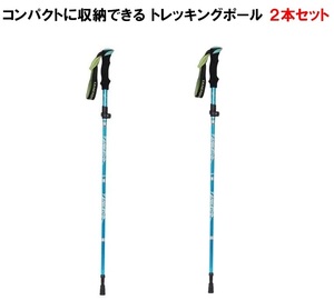 トレッキングポール 折り畳み 【スカイブルー/2本セット】 アウトドア 登山ストック 登山用スティック 長さ調整可能 登山杖 軽量 LB-168