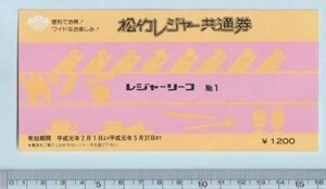 グッズ■1989年【松竹レジャー共通券 レジャーリーフNo.1】[ A ランク ] 映画半券 三色刷り/