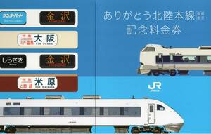 0017　ありがとうＪＲ北陸本線（敦賀～金沢）記念料金券セット　加賀温泉駅