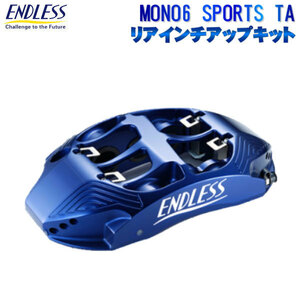 エンドレス キャリパー システムインチアップキット MONO6 SPORTS TA&リアインチアップ 前後セット フォルクスワーゲン ゴルフ7 GTIパフォ