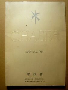 ★【チェイサー】1988年 トヨタチェイサー GX80 取扱説明書
