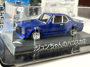 アオシマ 1/64 シャコタン ブギ ジュンちゃんのハコスカ 2 スカイラインGT GC10 ワークス フェアレディZ ミニカー スケールモデル 族車