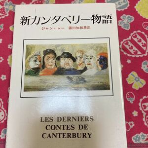 「初版」新カンタベリー物語　ジャン・レー　　創元推理文庫