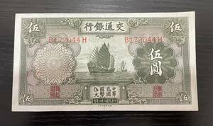 G「20418」中国紙幣 交通銀行 伍圓　中華民国24年印 紙幣 古札 海外