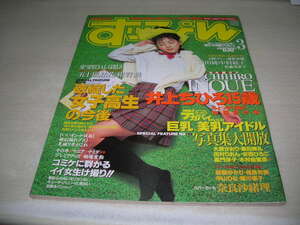 すっぴん　NO.140　1998年3月号　奈良沙緒理 表紙　井上ちひろ　松田純　五十嵐結花　