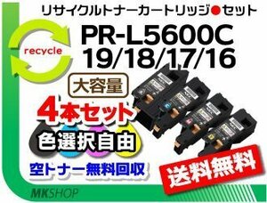 送料無料 色選択可 4本セット PR-L5600C/PR-L5650C/PR-L5650F対応 リサイクルトナー PR-L5600C-19/18/17/16 再生品