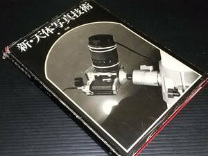 【天文/望遠鏡】編：秦茂「新・天体写真技術」昭和52年 地人書館刊/希少書籍/絶版/貴重資料