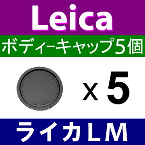 B5● ライカ LM 用 ● ボディーキャップ ● 5個セット ● 互換品【検: Leica VM ZM M M10 M9 M8 M7 M6 MP 脹LM 】