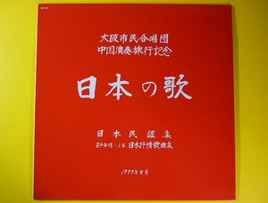 LP◆大阪市民合唱団／中国演奏旅行記念／日本の歌◆指揮:橋本秀,ピアノ伴奏:志賀美津夫 委託盤,自主制作盤,自主製作盤,自主盤,レコード