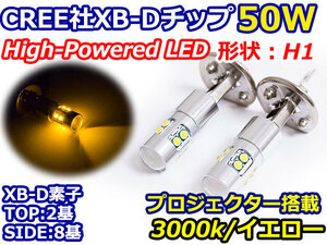 ハイブリッド車対応 12V/24V CREE社XB-D 50W H1 LEDバルブ イエロー/黄色 3000K 【2球】 LEDフォグ フォグランプ ヘッドライト