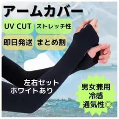 アームカバー 紫外線 UVカット 速乾 冷感 日焼け防止 ブラック 手袋 黒 白