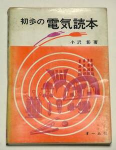初歩の電気読本　小沢彰[著]　オーム社　昭和43年（1968年）発行