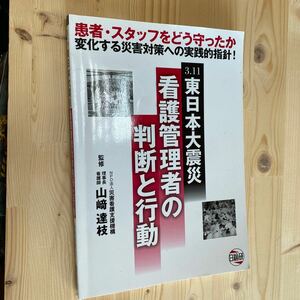 送料無料　3.11東日本大震災　看護管理者の判断と行動