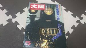 太陽　1972年5月号　鈍行列車日本横断　蒸気機関車の旅　全国各地のSL名所　D51　株式会社平凡社