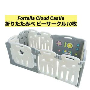 Fortella Cloud Castle 折りたたみべ ビーサークル10枚