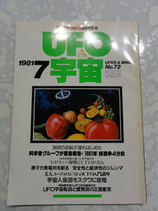 UFOと宇宙　ユニバース出版社　1981年7月号