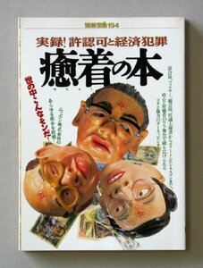 「癒着の本―実録!大型経済犯罪 (別冊宝島 194)」