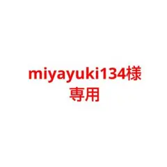 miyayuki134 様 専用