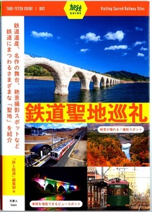 旅と鉄道GUIDE 002　鉄道聖地巡礼