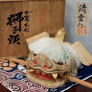 獅子頭　清雲作　加賀　魔除け　厄払い　郷土玩具　箱付き　木製　年代物　 伝統工芸品　【60i3126】