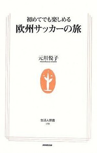 初めてでも楽しめる欧州サッカーの旅 生活人新書／元川悦子【著】