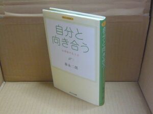 自分と向き合う 法華経の生き方 泰永二郎選集1 まどか出版