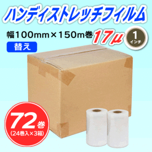 【72巻】ハンディストレッチフィルム 《替え》 100mm幅×150m巻 厚さ17μ 透明 1インチ紙管 (代引不可)